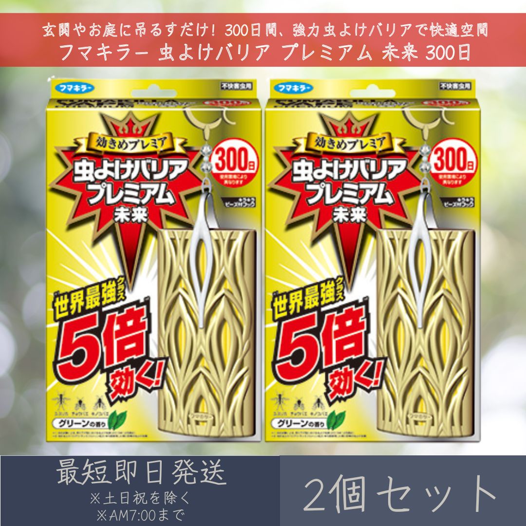 フマキラー 【虫よけバリア】 プレミアム 未来 300日 2個セット ｜ 虫除け 虫よけ 不快害虫用 ユスリカ チョウバエ キノコバエ 吊り下げ型 グリーンの香り 玄関 庭 【ギフト対応】 【ソーシャルギフト対応】 プレゼント