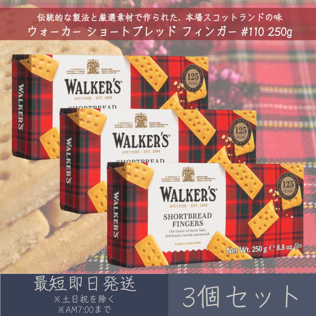 【ウォーカー】 ショートブレッド フィンガー #110 250g 3個セット ｜ Walker's  ...
