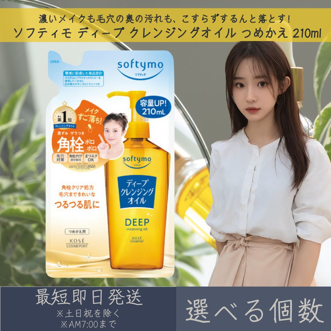 【選べる個数】コーセーコスメポート ソフティモ ディープ クレンジングオイル つめかえ 210ml softymo KOSE COSMEPORT 洗顔料 スキンケア クレンジング メイク落とし 角栓クリア処方 保湿 毛穴対策 【ギフト対応】 【ソーシャルギフト対応】 プレゼント