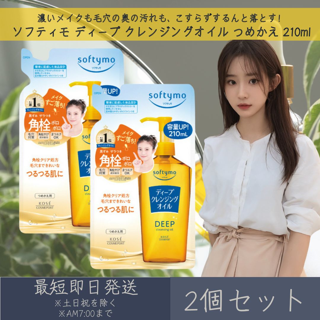 コーセーコスメポート ソフティモ ディープ クレンジングオイル つめかえ 210ml 2個セット | softymo KOSE COSMEPORT 洗顔料 スキンケア クレンジング 角栓クリア処方 保湿 毛穴対策 【ギフト対応】 【ソーシャルギフト対応】 プレゼント blue-horizon-10007620 健康雑貨のお店「blue horizon」 パッケージ画像