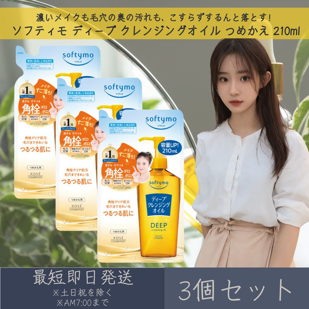 コーセーコスメポート ソフティモ ディープ クレンジングオイル つめかえ 210ml 3個セット | softymo KOSE COSMEPORT 洗顔料 スキンケア クレンジング 角栓クリア処方 保湿 毛穴対策 【ギフト対応】 【ソーシャルギフト対応】 プレゼント blue-horizon-10007629 健康雑貨のお店「blue horizon」 パッケージ画像