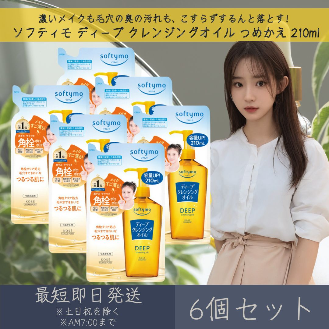 コーセーコスメポート ソフティモ ディープ クレンジングオイル つめかえ 210ml 6個セット | softymo KOSE COSMEPORT 洗顔料 スキンケア クレンジング 角栓クリア処方 保湿 毛穴対策 【ギフト対応】 【ソーシャルギフト対応】 プレゼント blue-horizon-10007622 健康雑貨のお店「blue horizon」 パッケージ画像