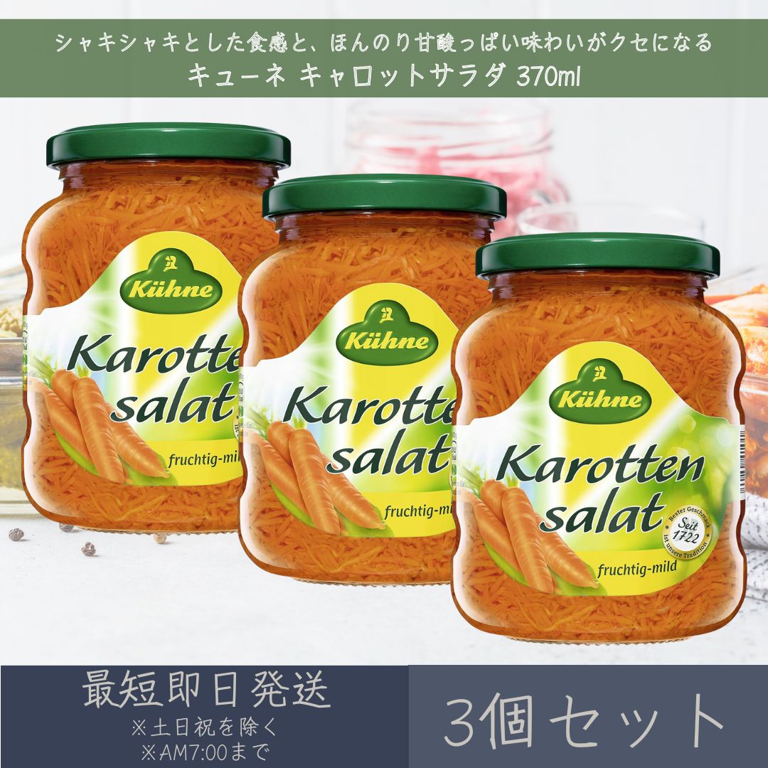 【キューネ】 キャロットサラダ 370ml 3個セット ｜ Kuhne ドイツ 人参 ニンジン Ca ...