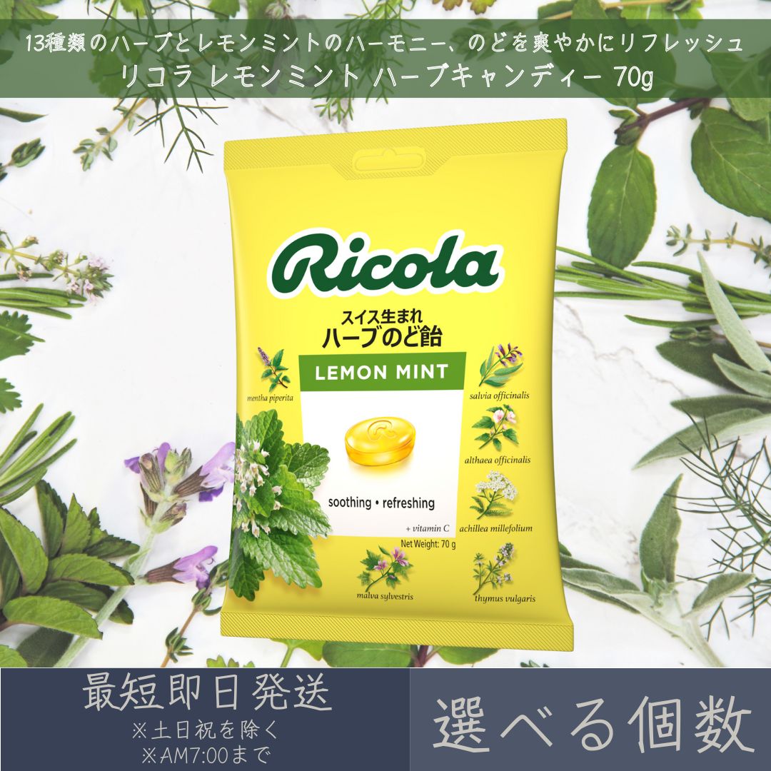 【選べる個数】【リコラ】レモンミント ハーブキャンディー 70g ｜ Ricola お菓子 のど飴 飴 あめ キャンディ キャンディー 輸入菓子 スイス ギフト スイス生まれ ハーブのど飴 レモン ミント 合成香料着色不使用 リフレッシュ 個包装 まとめ買い