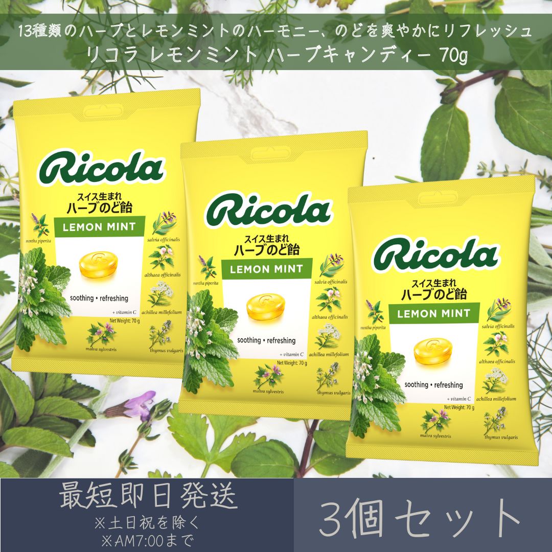 【リコラ】レモンミント ハーブキャンディー 70g 3個セット ｜ Ricola お菓子 のど飴 飴 あめ キャンディ キャンディー 輸入菓子 スイス ギフト スイス生まれ ハーブのど飴 レモン ミント 合成香料着色不使用 リフレッシュ 個包装 まとめ買い