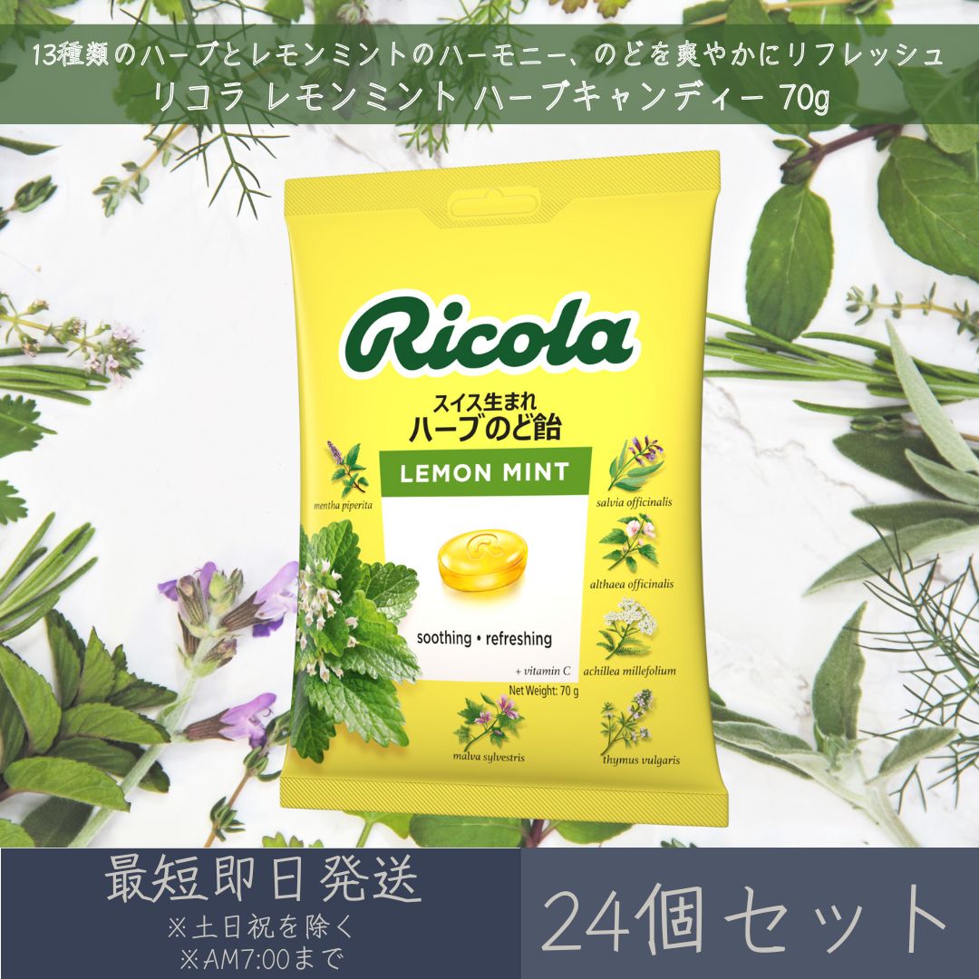 レモンミント ハーブキャンディー 70g 24個セット ｜ Ricola お菓子 のど飴 飴 あめ キャンディ キャンディー 輸入菓子 スイス ギフト スイス生まれ ハーブのど飴レモン ミント 合成香料着色不使用 リフレッシュ 個包装 まとめ買い