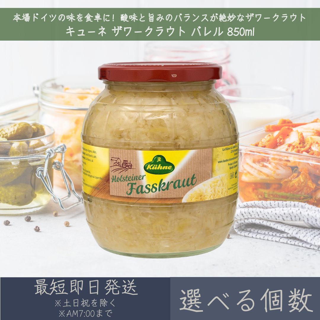 【選べる個数】【キューネ】 ザワークラウト バレル 850ml ｜ Kuhne ドイツ キャベツ 酢 ...