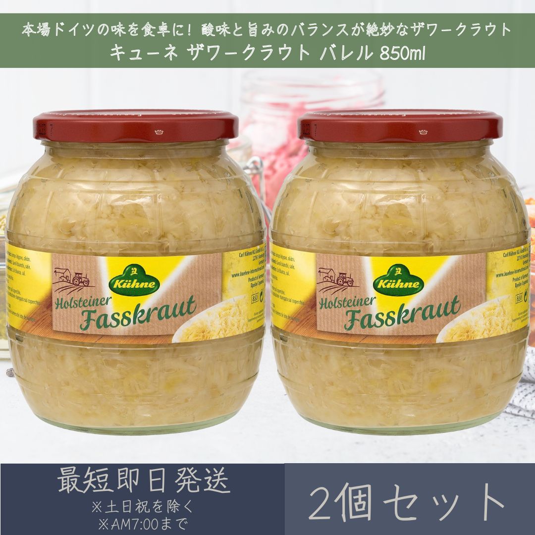 【キューネ】 ザワークラウト バレル 850ml 2個セット ｜ Kuhne ドイツ キャベツ 酢漬 ...