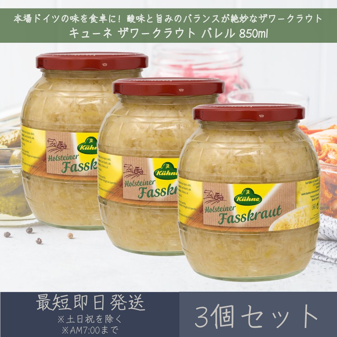 【キューネ】ザワークラウト バレル 850ml 3個セット ｜ Kuhne ドイツ キャベツ 酢漬け ...