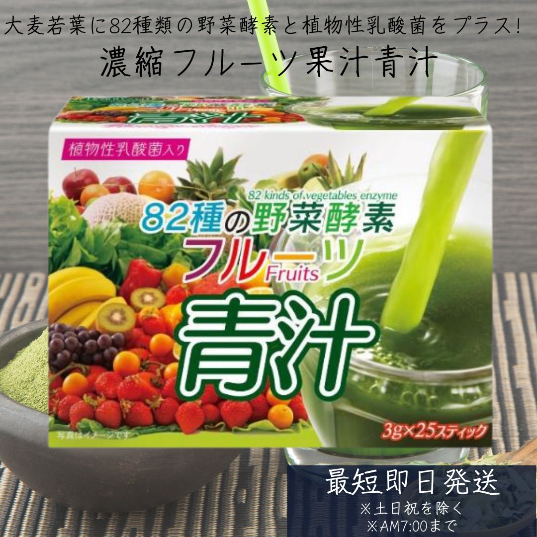 82種類の野菜酵素 フルーツ青汁 乳酸菌 3g×25スティック 大麦若葉 青汁 国産 植物性乳酸菌 ダイエット　青汁 フルーツ 青汁 乳酸菌 青汁 国産 【ギフト対応】 【ソーシャルギフト対応】 プレゼント