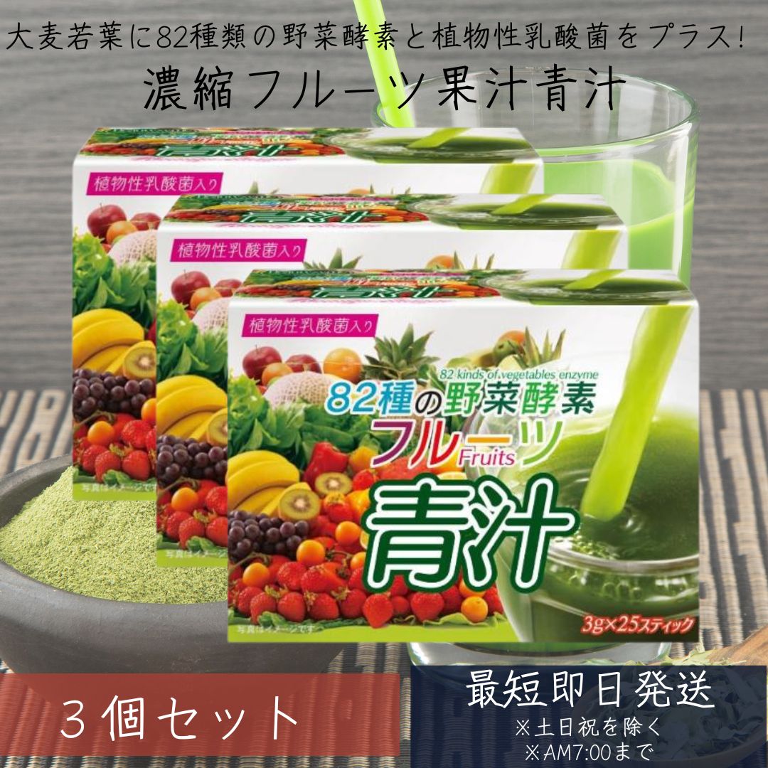 82種類の野菜酵素 フルーツ青汁 乳酸菌 3g×25 3個セット スティック 大麦若葉 青汁 国産 植物性乳酸菌 ダイエット　青汁 フルーツ 青汁 乳酸菌 青汁 国産 【ギフト対応】 【ソーシャルギフト対応】 プレゼント