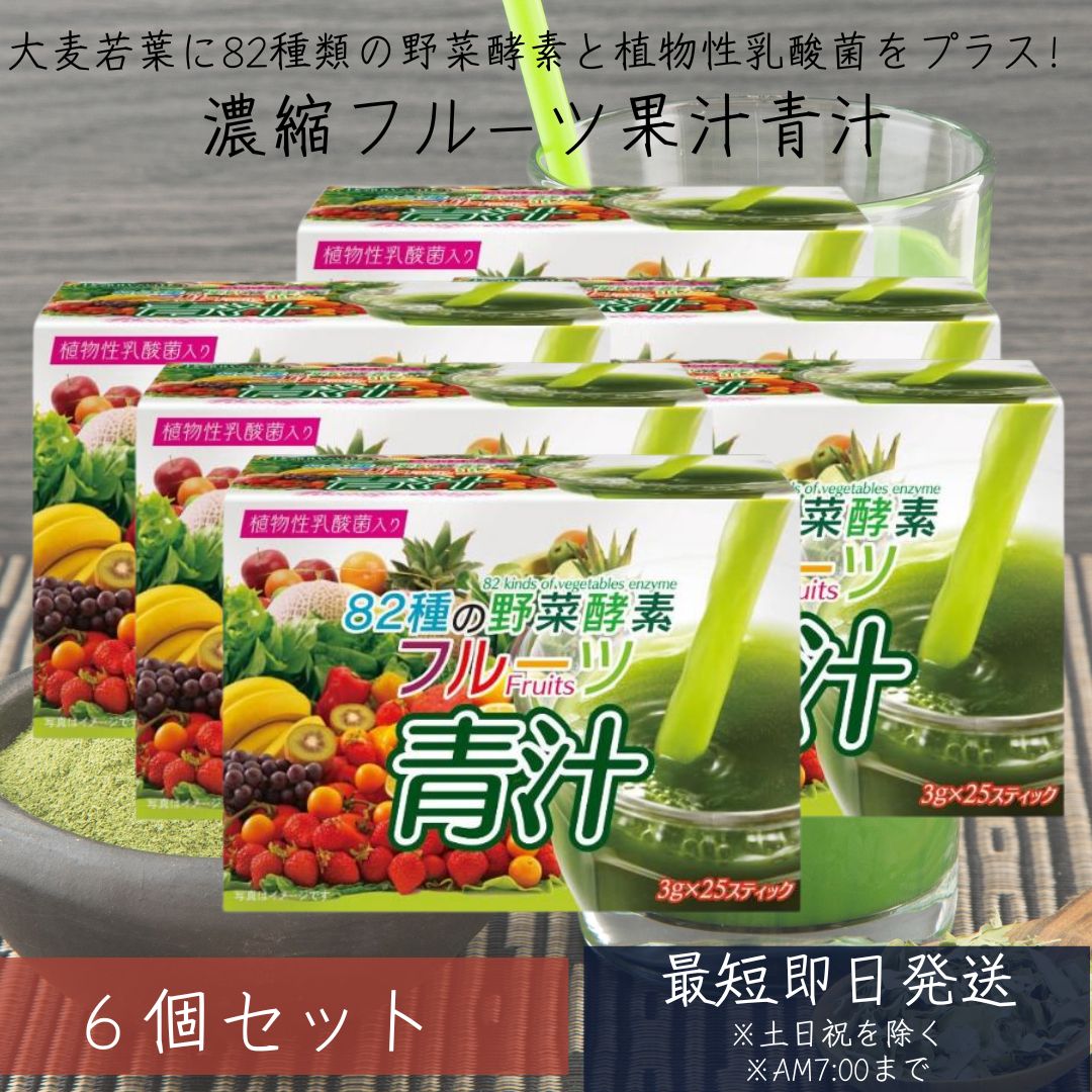82種類の野菜酵素 フルーツ青汁 乳酸菌 3g×25 6個セット スティック 大麦若葉 青汁 国産  ...