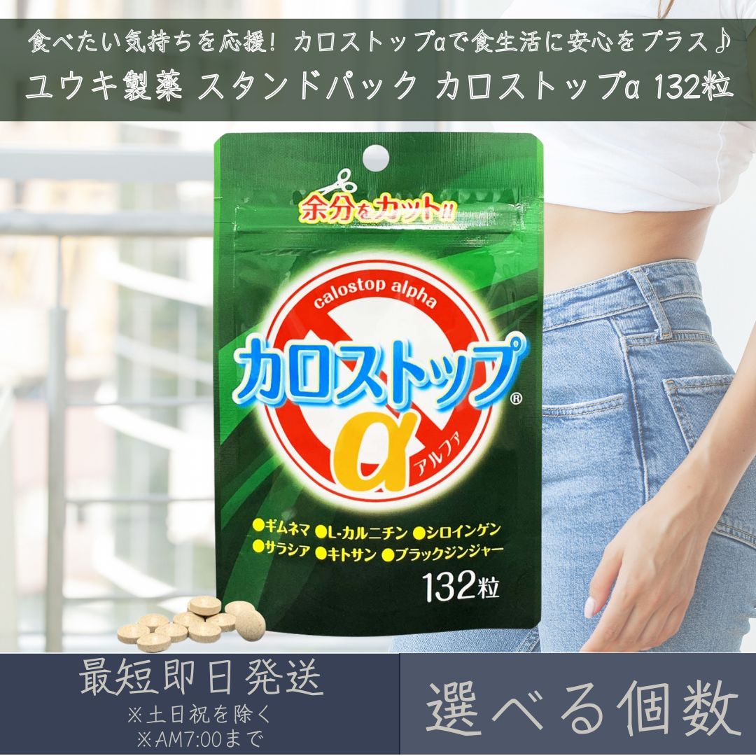 【選べる個数】【ユウキ製薬】スタンドパック カロストップα 132粒 | サプリ サプリメント 健康補助食品 食事サポート ダイエット 食べすぎ 糖質 脂質 食生活サポート 国内製造 送料無料 ギムネマ カルニチン サラシア キトサン シロインゲン ブラックジンジャー 食物繊維(4.0)
