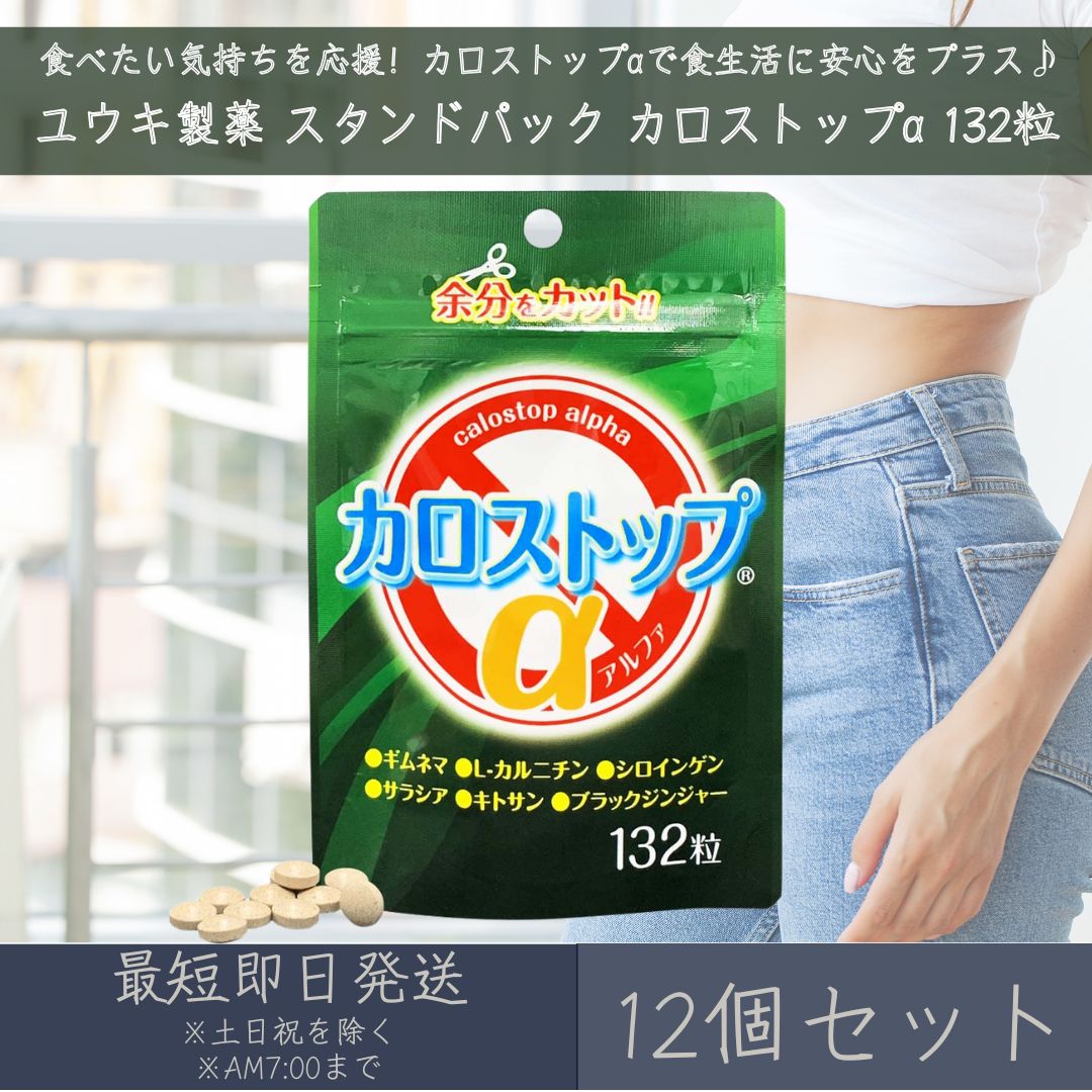 【ユウキ製薬】スタンドパック カロストップα 132粒 12個セット | サプリ サプリメント 健康補助食品 食事サポート ダイエット 食べすぎ 糖質 脂質 食生活サポート 国内製造 送料無料 ギムネマ カルニチン サラシア キトサン シロインゲン ブラックジンジャー 食物繊維 blue-horizon-10008463 健康雑貨のお店「blue horizon」 パッケージ画像
