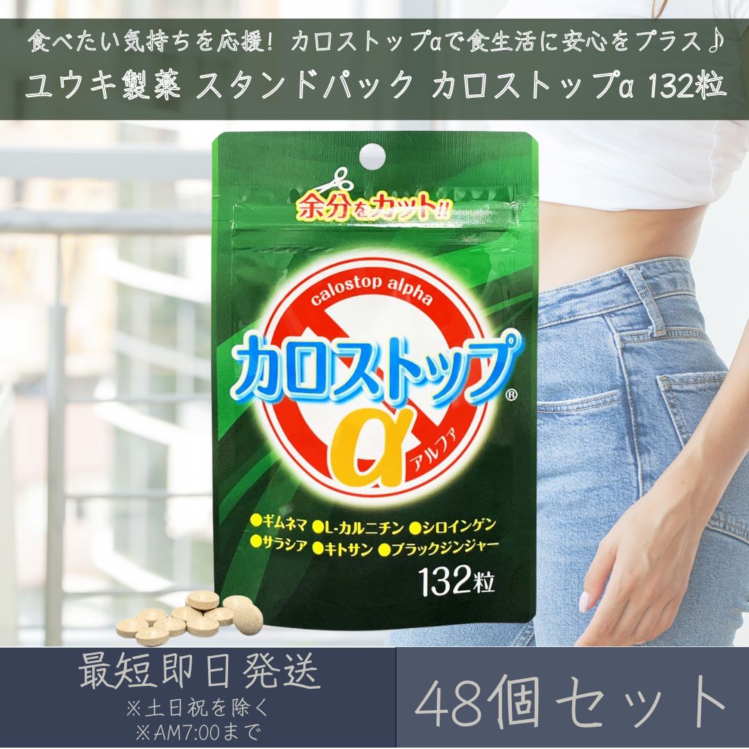 【ユウキ製薬】スタンドパック カロストップα 132粒 48個セット | サプリ サプリメント 健康 ...