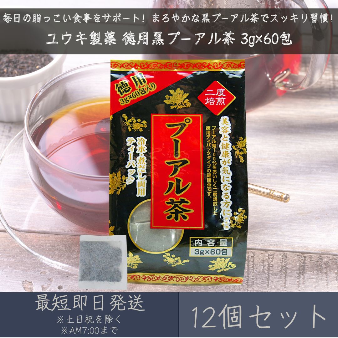 Chinese Green Tea - 【ユウキ製薬】 徳用黒プーアル茶 3g×60包 12個セット ｜ プーアル茶 プーアール茶 黒茶 減肥茶 ダイエットティー 無添加 健康茶 ティーバッグタイプ お得パック 国内製造 送料無料 ノンカロリー 大容量 【ギフト対応】 【ソーシャルギフト対応】 プレゼント