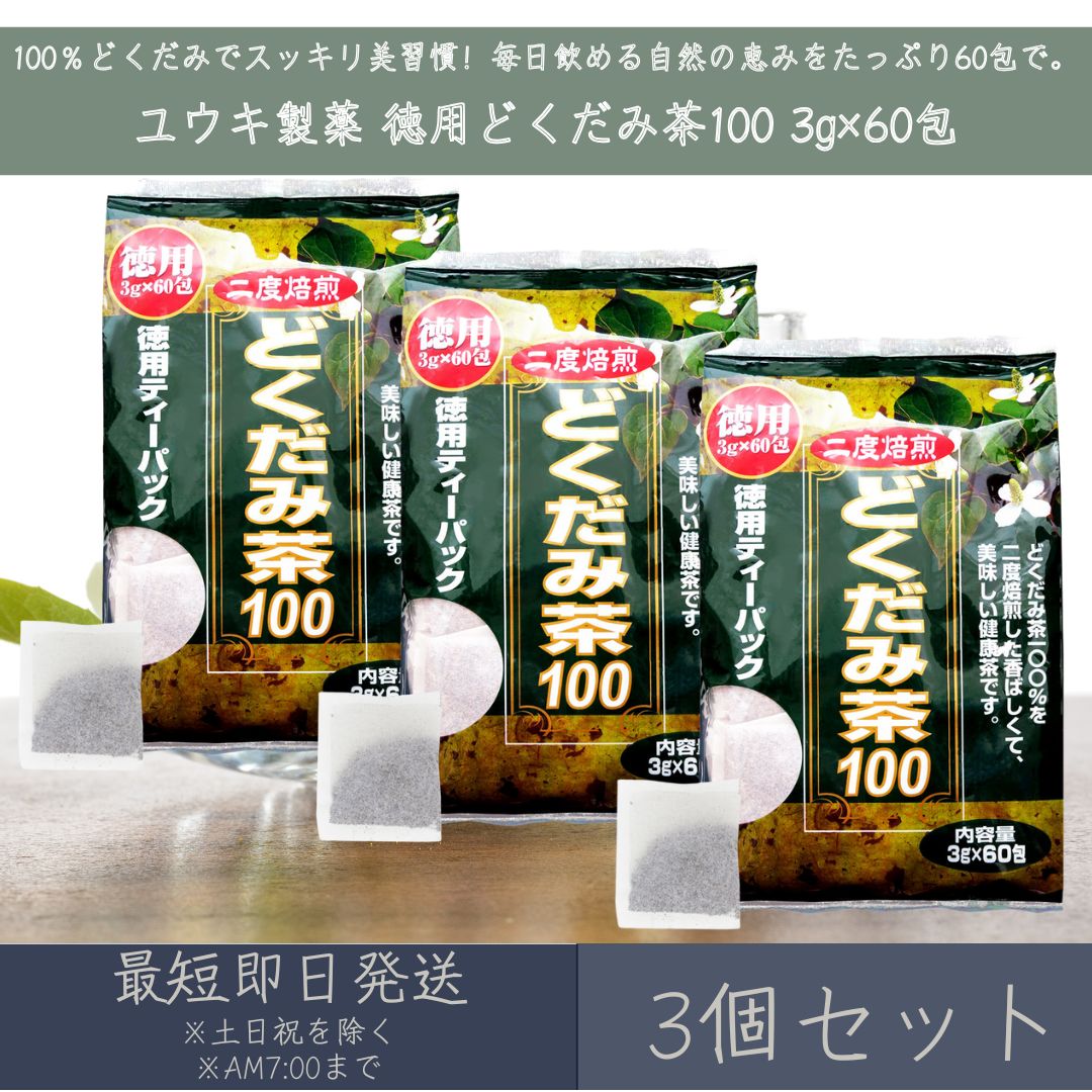 【ユウキ製薬】 徳用どくだみ茶100 3