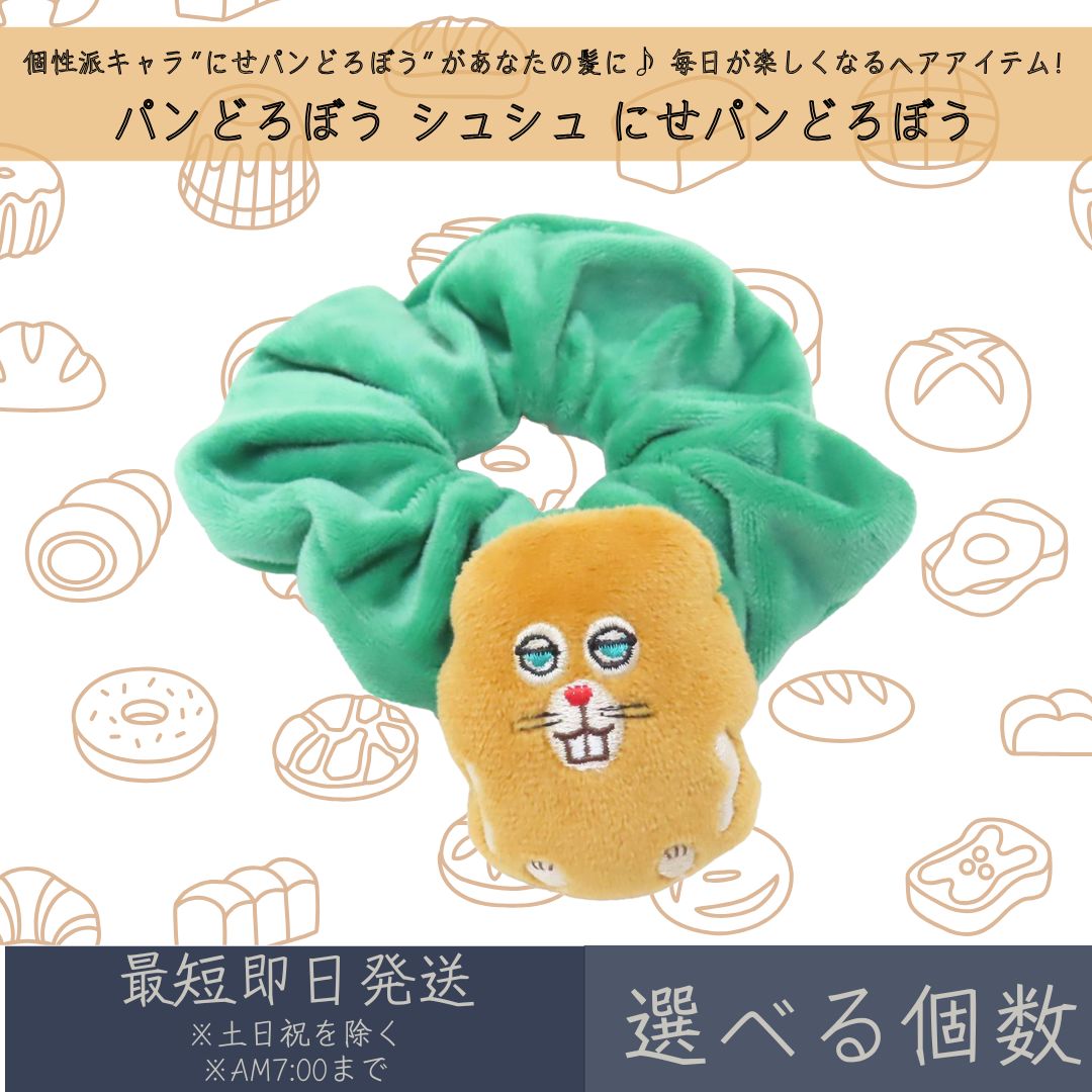 パンどろぼう シュシュ にせパンどろぼう | ケイカンパニー ヘアアクセサリー ヘアアレンジ ヘアゴム ギフト プレゼント 絵本キャラクター キャラクターグッズ まとめ髪 髪飾り かわいい 通園 通学 おしゃれ マスコット付き