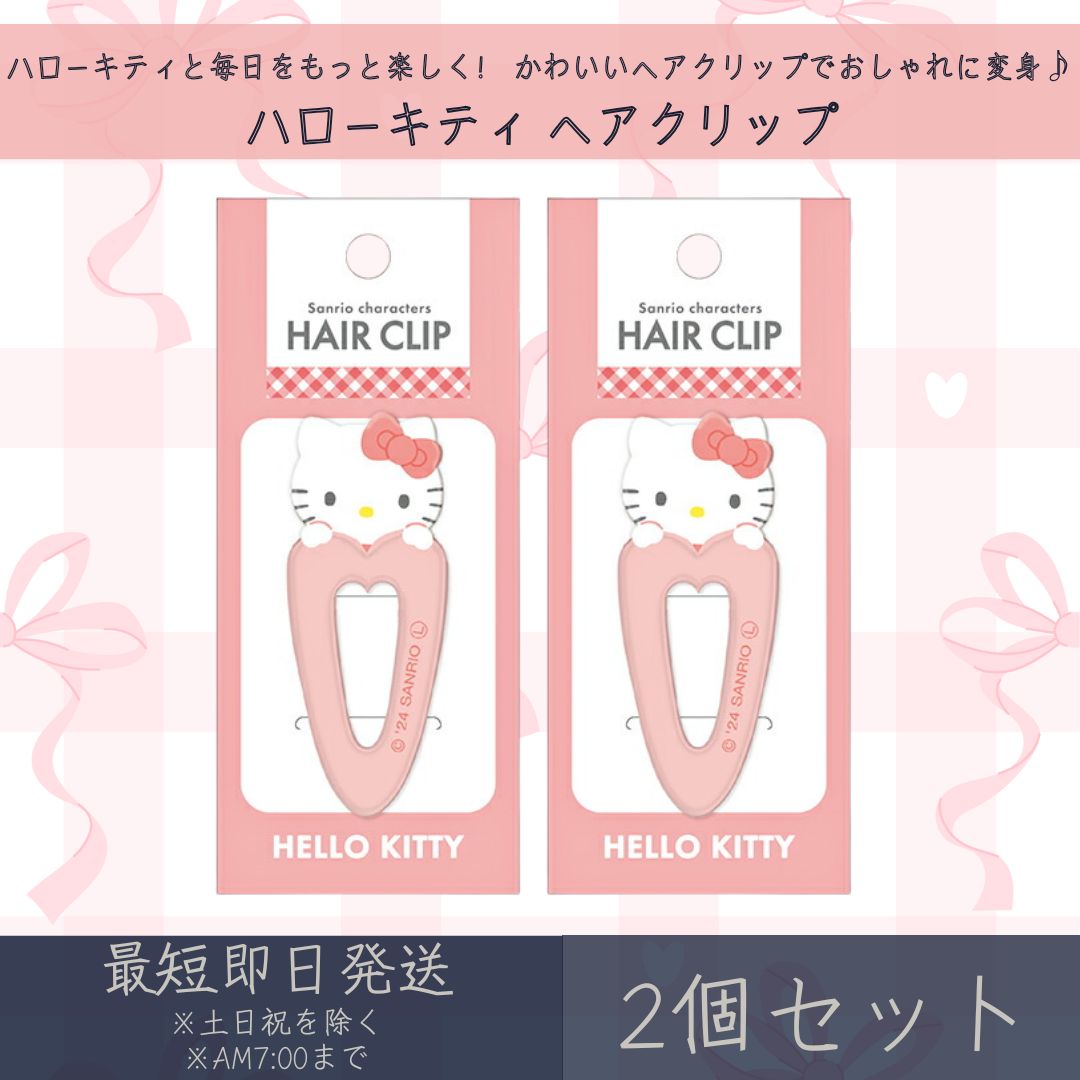 ハローキティ ヘアクリップ 2個セット | カミオジャパン サンリオ SANRIO HELLO KI ...