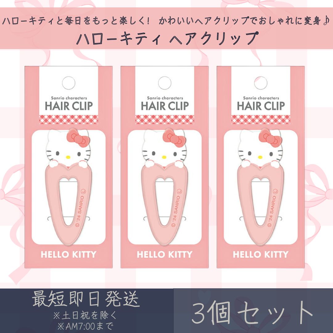 ハローキティ ヘアクリップ 3個セット | カミオジャパン サンリオ SANRIO HELLO KI ...