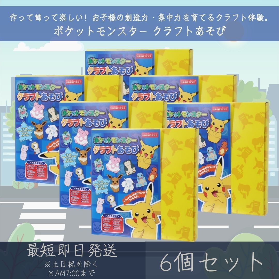 ポケットモンスター クラフトあそび 6個セット | エンスカイ ENSKY ポケモン POKEMON ...