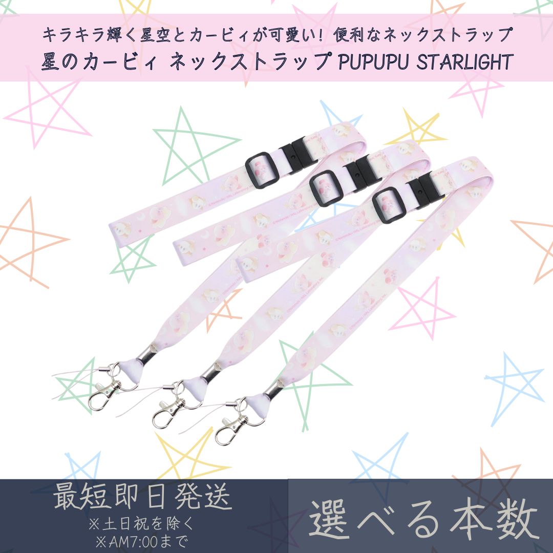 星のカービィ ネックストラップ PUPUPU STARLIGHT | カミオジャパン kirby カービィ 首掛け ストラップ IDカードホルダー ギフト プレゼント キャラクターグッズ 携帯ストラップ スマホストラップ オフィス 社員証 スマホ 鍵 落下防止 安全装置付き