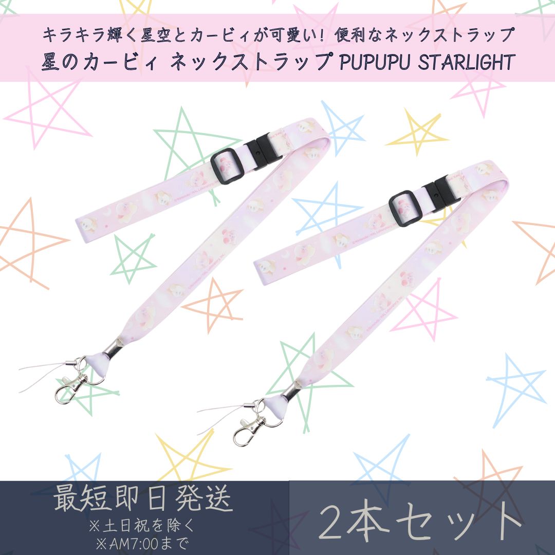 星のカービィ ネックストラップ PUPUPU STARLIGHT 2本セット | カミオジャパン kirby カービィ 首掛け ストラップ IDカードホルダー ギフト プレゼント キャラクターグッズ 携帯ストラップ スマホストラップ オフィス 社員証 スマホ 鍵 落下防止 安全装置付き
