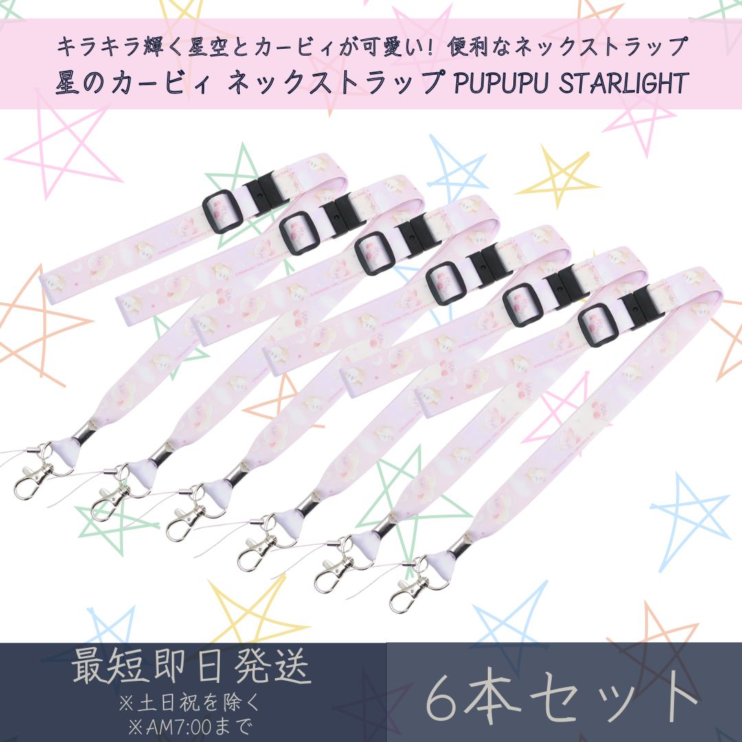 星のカービィ ネックストラップ PUPUPU STARLIGHT 6本セット | カミオジャパン kirby カービィ 首掛け ストラップ IDカードホルダー ギフト プレゼント キャラクターグッズ 携帯ストラップ スマホストラップ オフィス 社員証 スマホ 鍵 落下防止 安全装置付き
