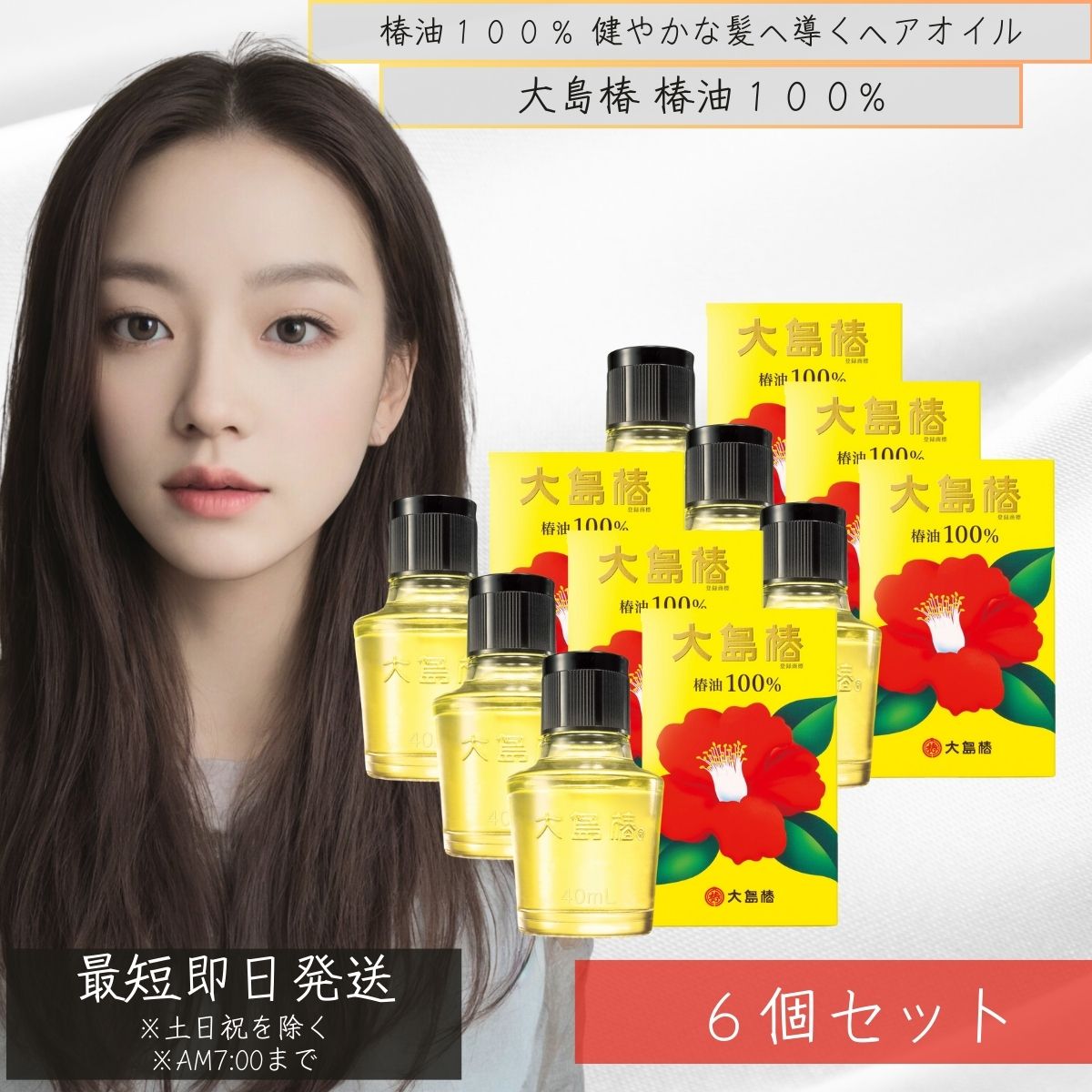 大島椿 60ml 椿油100% 6個セット 多機能オイル マルチオイル ヘアオイル 無香料 無着色 無鉱物油 洗い流さないトリートメント 頭皮ケア スキンケア 椿オイル 大島椿油 【ギフト対応】 【ソーシャルギフト対応】 プレゼント
