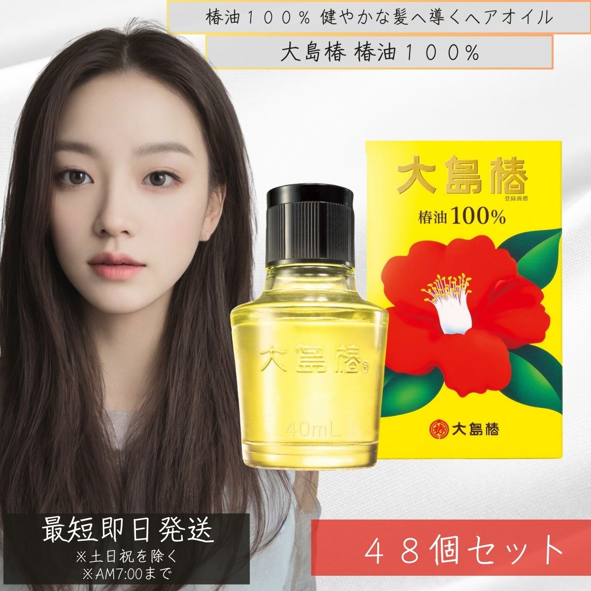 大島椿 60ml 椿油100% 48個セット 多機能オイル マルチオイル ヘアオイル 無香料 無着色 無鉱物油 洗い流さないトリートメント 頭皮ケア スキンケア 椿オイル 大島椿油 【ギフト対応】 【ソーシャルギフト対応】 プレゼント