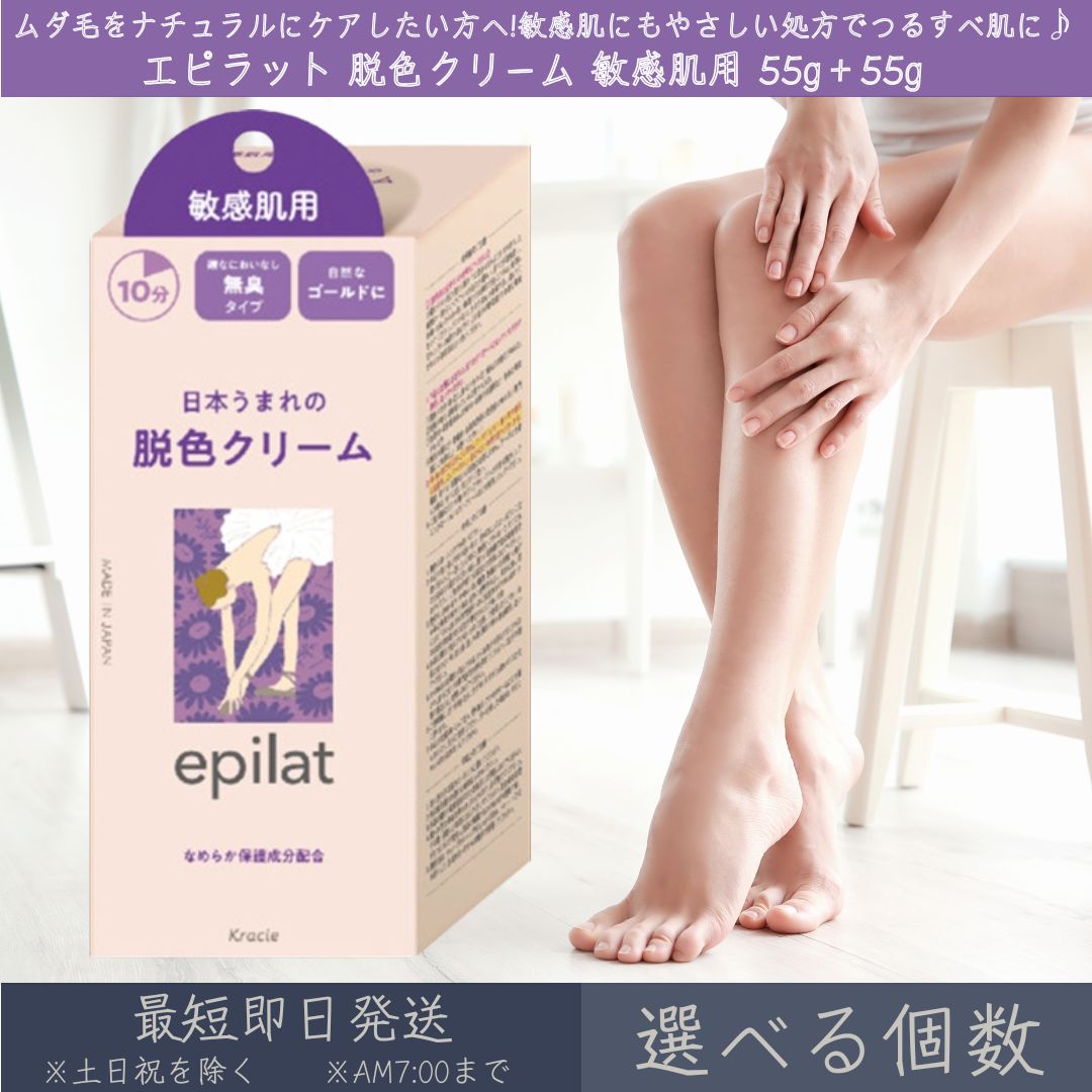 【選べる個数】 【エピラット】　脱色クリーム　敏感肌用 55g＋55g | クラシエ kra...