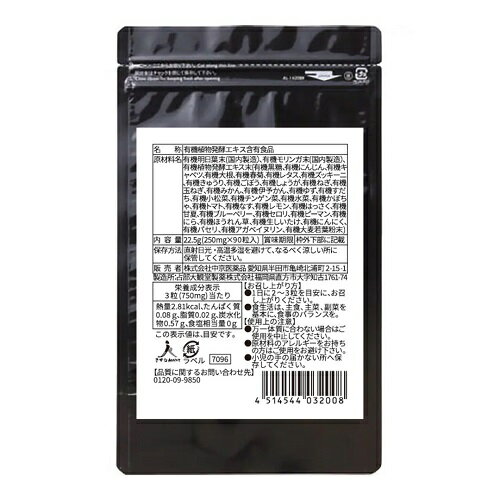 イキイキ良品館 有機酵素 無添加 90粒 ×3個セット │ 国産 オーガニック サプリメン...