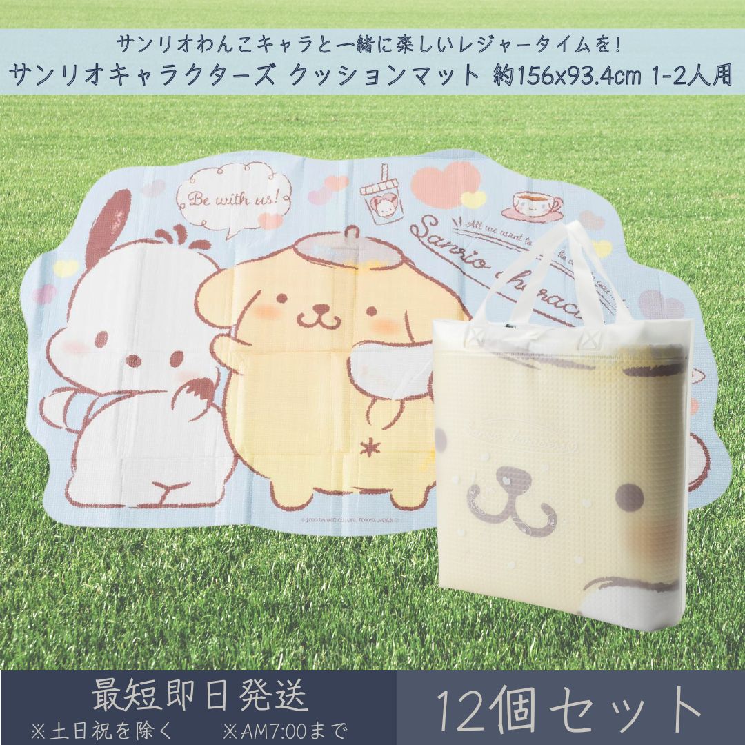 サンリオキャラクターズ クッションマット 約156x93.4cm 1-2人用 12個セット │ レジャーシート アサヒ興洋 サンリオ SANRIO わんわん ダイカット レジャー アウトドア 遠足 ピクニック キャンプ 運動会 キャラクター お弁当 ランチ 子供 キッズ 行楽 幼稚園 保育園 厚手