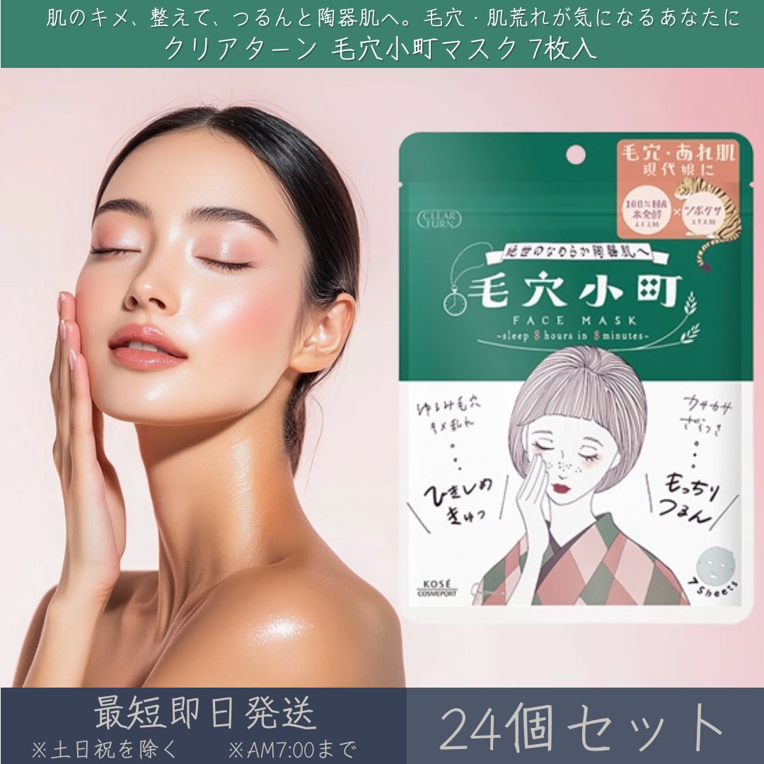 コーセーコスメポート 【クリアターン】 毛穴小町マスク 7枚入 24個セット │ KOSE COSMEPORT CLEAR TURN シートマスク フェイスマスク スキンケア 毛穴 肌荒れ 保湿 陶器肌 CICA 米発酵エキス 美容マスク パック 【ギフト対応】 【ソーシャルギフト対応】 プレゼント