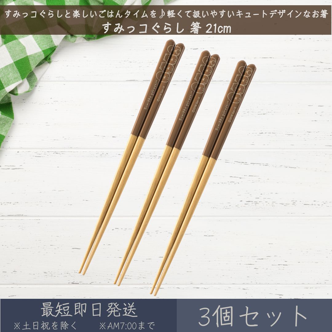 すみっコぐらし 箸 21cm 3個セット │ アサヒ興洋 はし ハシ おはし お箸 カトラリー 食洗 ...