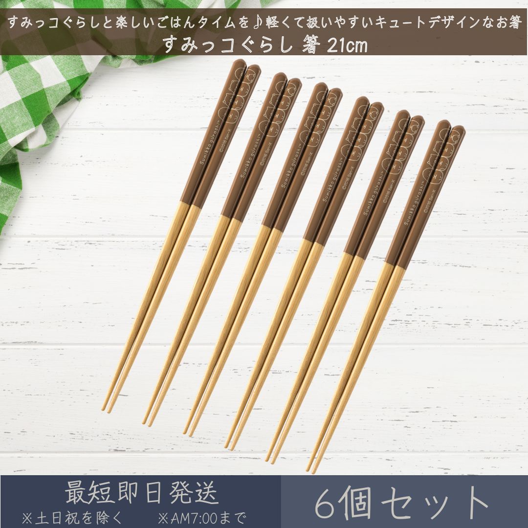 すみっコぐらし 箸 21cm 6個セット │ アサヒ興洋 はし ハシ おはし お箸 カトラリー 食洗 ...