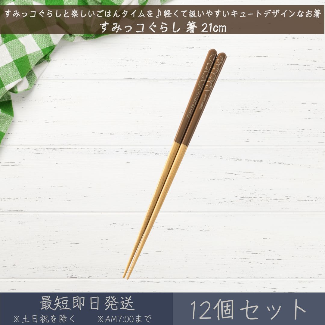 すみっコぐらし 箸 21cm 12個セット │ アサヒ興洋 はし ハシ おはし お箸 カトラリー 食 ...