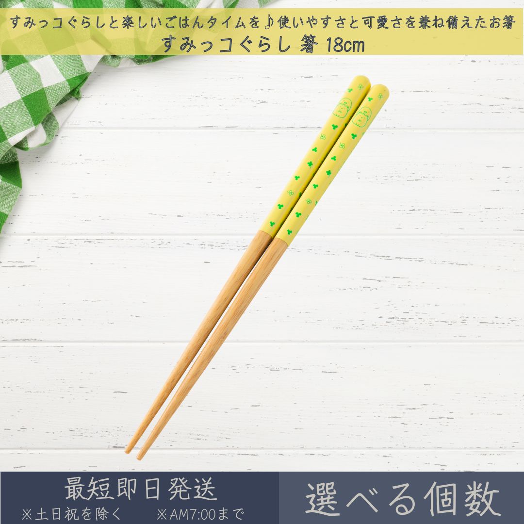 すみっコぐらし 箸 18cm │ アサヒ興洋 はし ハシ おはし お箸 カトラリー 食洗機対応 こど ...
