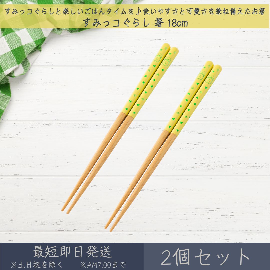 すみっコぐらし 箸 18cm 2個セット │ アサヒ興洋 はし ハシ おはし お箸 カトラリー 食洗 ...