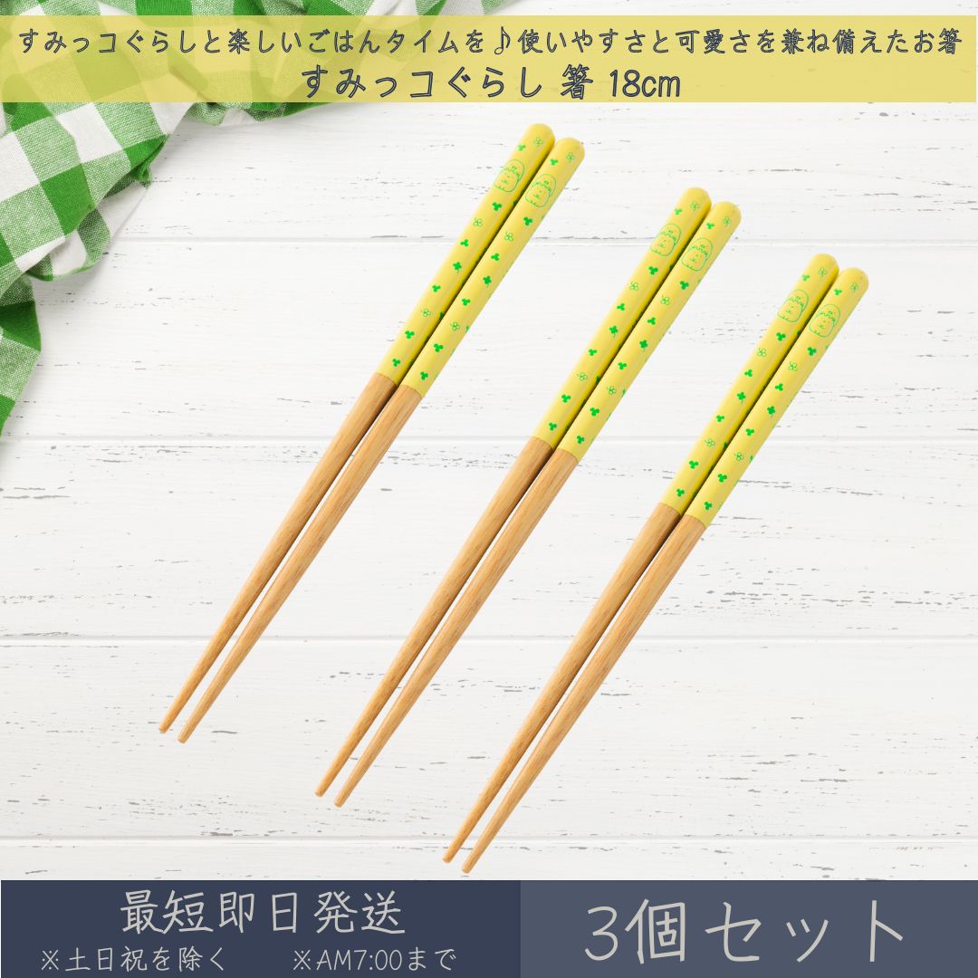 すみっコぐらし 箸 18cm 3個セット │ アサヒ興洋 はし ハシ おはし お箸 カトラリー 食洗 ...