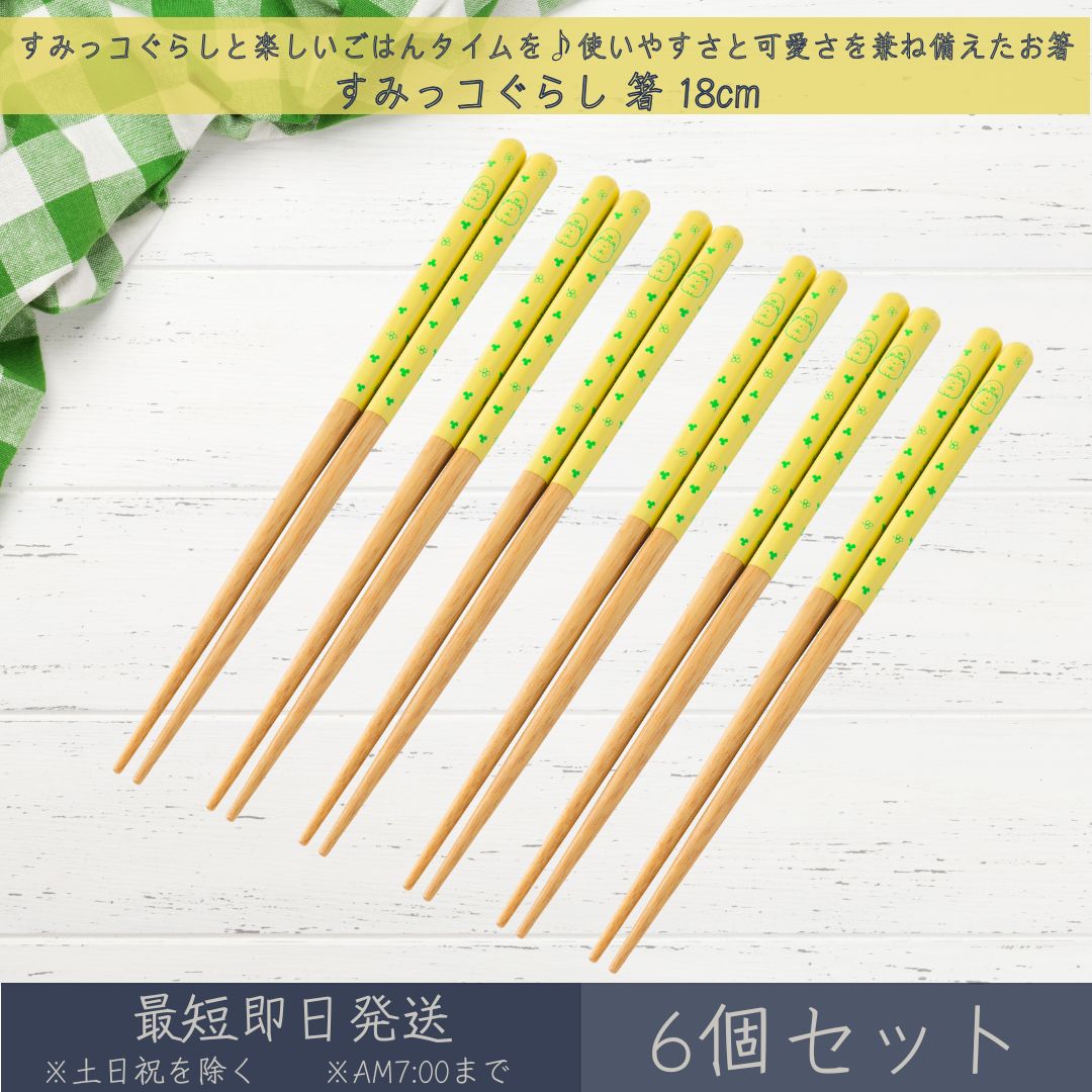 すみっコぐらし 箸 18cm 6個セット │ アサヒ興洋 はし ハシ おはし お箸 カトラリー 食洗 ...