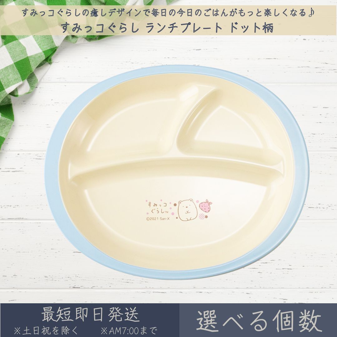 Rakuten - すみっコぐらし ランチプレート ドット柄 │ アサヒ興洋 ワンプレート 仕切り 電子レンジ対応 食洗機対応 食器 お皿 プレート 丸形 こども食器 子ども用 子供 キッズ こどもプレート キャラクター すみっこぐらし ギフト プレゼント