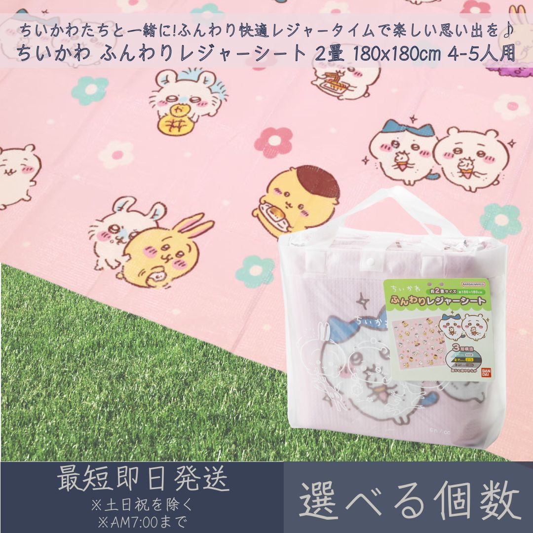 Vinyl Sheets - ちいかわ ふんわりレジャーシート 2畳 180x180cm 4-5人用 │ アサヒ興洋 ナガノ 厚手 大判 レジャー アウトドア 遠足 ピクニック キャンプ お花見 運動会 海 キャラクター お弁当 ランチ 子ども 子供 キッズ ピクニックシート レジャーマット 敷物 手提げバッグ付 かわいい