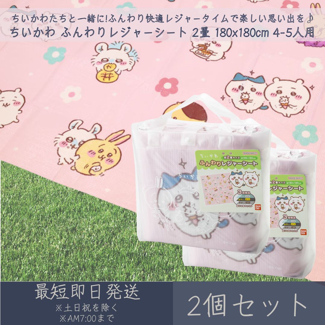 Vinyl Sheets - ちいかわ ふんわりレジャーシート 2畳 180x180cm 4-5人用 2個セット │ アサヒ興洋 ナガノ 厚手 大判 レジャー アウトドア 遠足 ピクニック キャンプ お花見 運動会 海 キャラクター お弁当 ランチ 子ども 子供 キッズ ピクニックシート レジャーマット 敷物 手提げバッグ付
