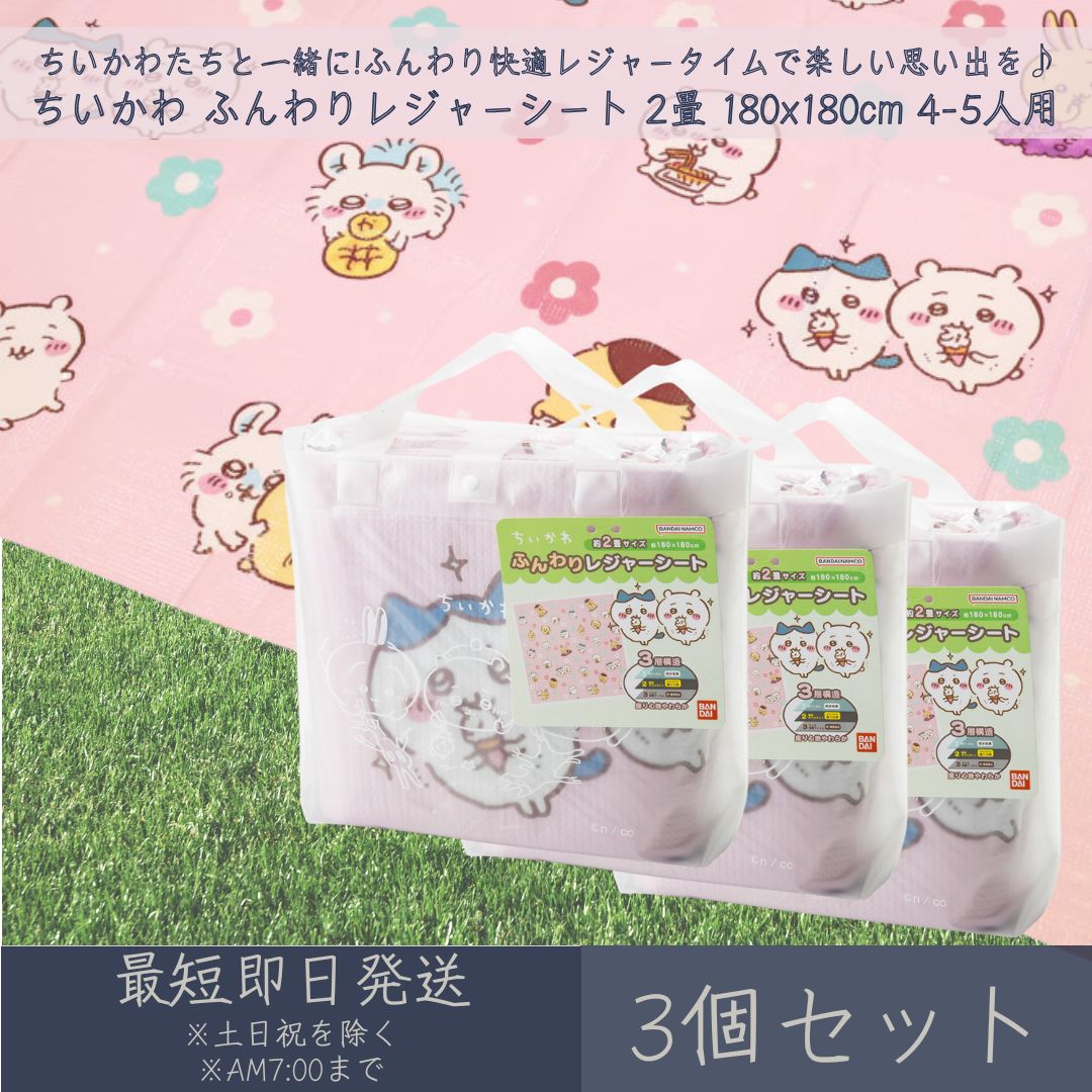 ちいかわ ふんわりレジャーシート 2畳 180x180cm 4-5人用 3個セット │