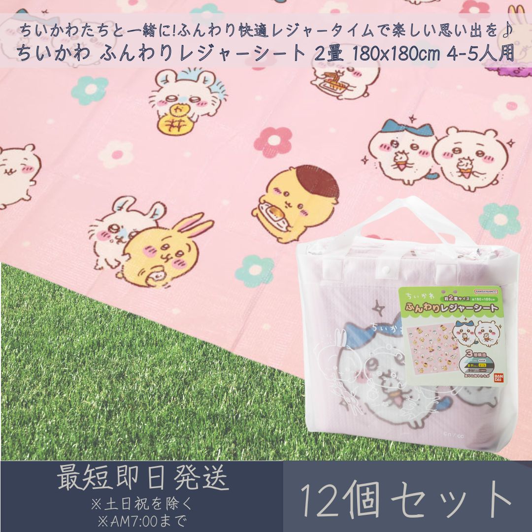 Vinyl Sheets - ちいかわ ふんわりレジャーシート 2畳 180x180cm 4-5人用 12個セット │ アサヒ興洋 ナガノ 厚手 大判 レジャー アウトドア 遠足 ピクニック キャンプ お花見 運動会 海 キャラクター お弁当 ランチ 子ども 子供 キッズ ピクニックシート レジャーマット 敷物 手提げバッグ付