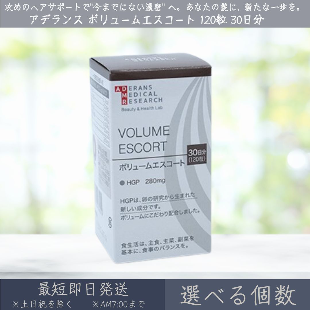 【選べる個数】 アデランス VOLUME ESCORT ボリュームエスコート 120粒 30日分 ADERANS HGP サプリ サプリメント ノコギリヤシ キビ種子 ケラチン 亜鉛 ヒハツ 髪 育毛 抜け毛 ヘアケア スカルプケア ボリューム ハリ コシ