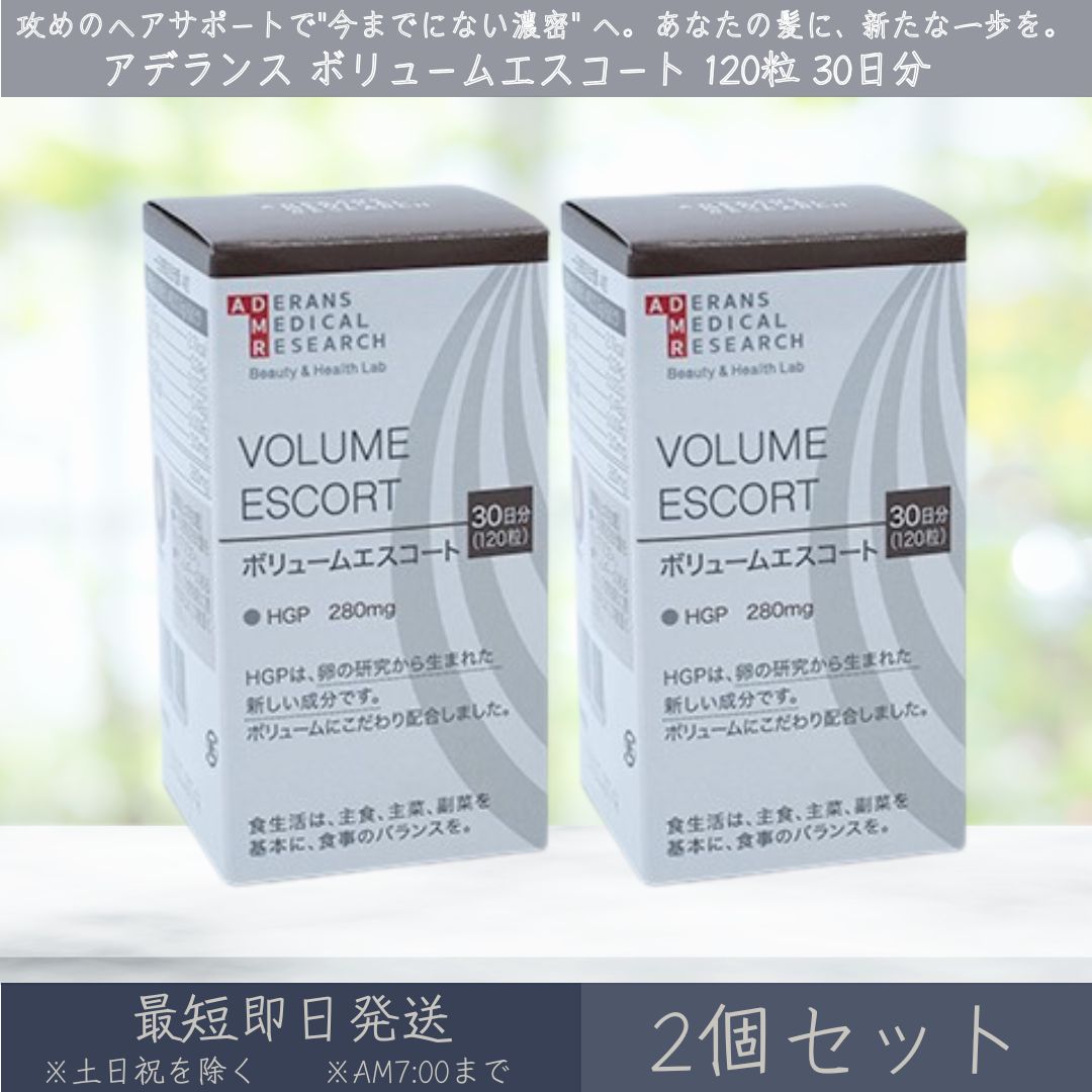 アデランス VOLUME ESCORT ボリュームエスコート 120粒 30日分 2個セット ADERANS HGP サプリ サプリメント ノコギリヤシ キビ種子 ケラチン 亜鉛 ヒハツ 髪 育毛 抜け毛 ヘアケア スカルプケア ボリューム ハリ コシ 【ギフト対応】 【ソーシャルギフト対応】 プレゼント
