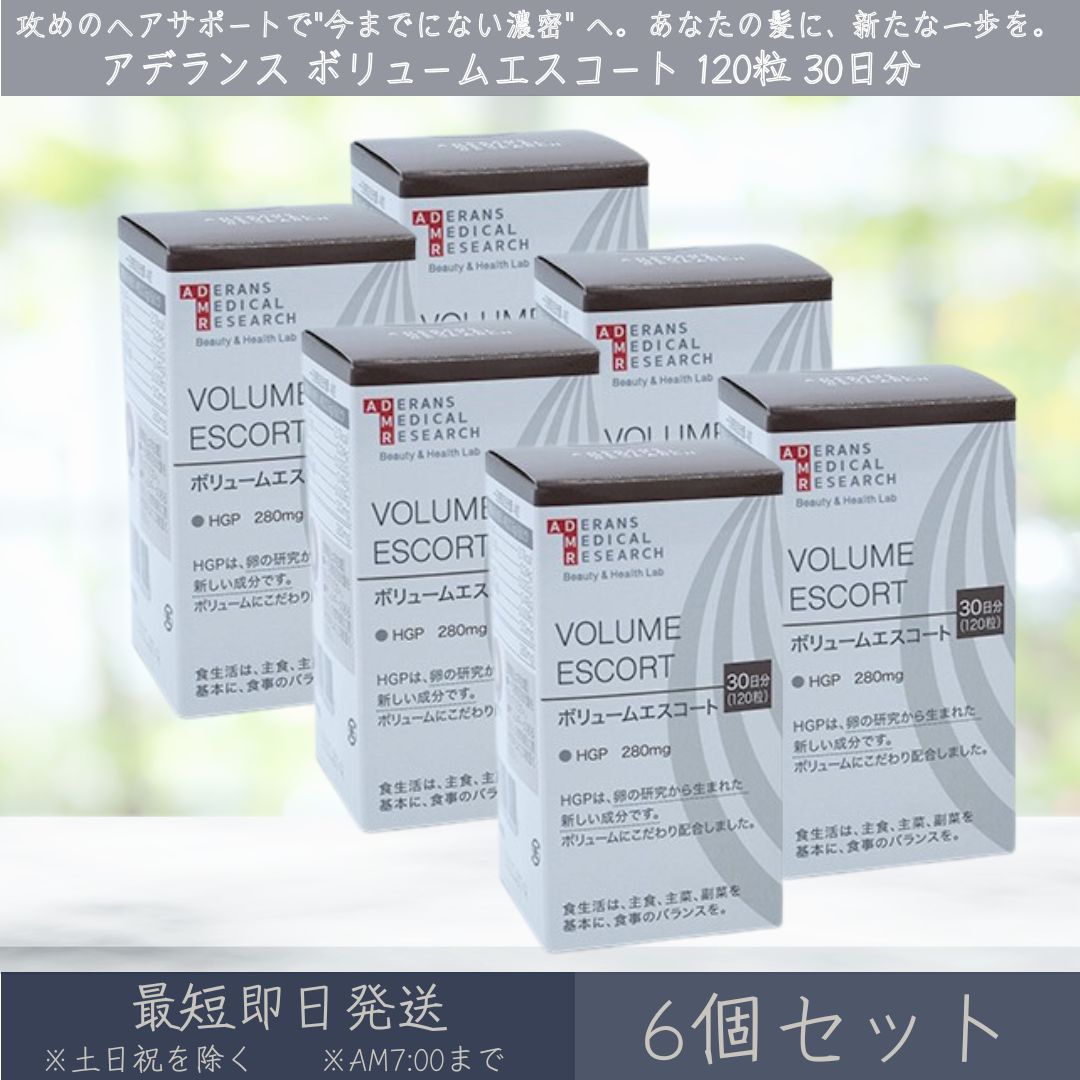 アデランス VOLUME ESCORT ボリュームエスコート 120粒 30日分 6個セット ADERANS HGP サプリ サプリメント ノコギリヤシ キビ種子 ケラチン 亜鉛 ヒハツ 髪 育毛 抜け毛 ヘアケア スカルプケア ボリューム ハリ コシ 【ギフト対応】 【ソーシャルギフト対応】 プレゼント