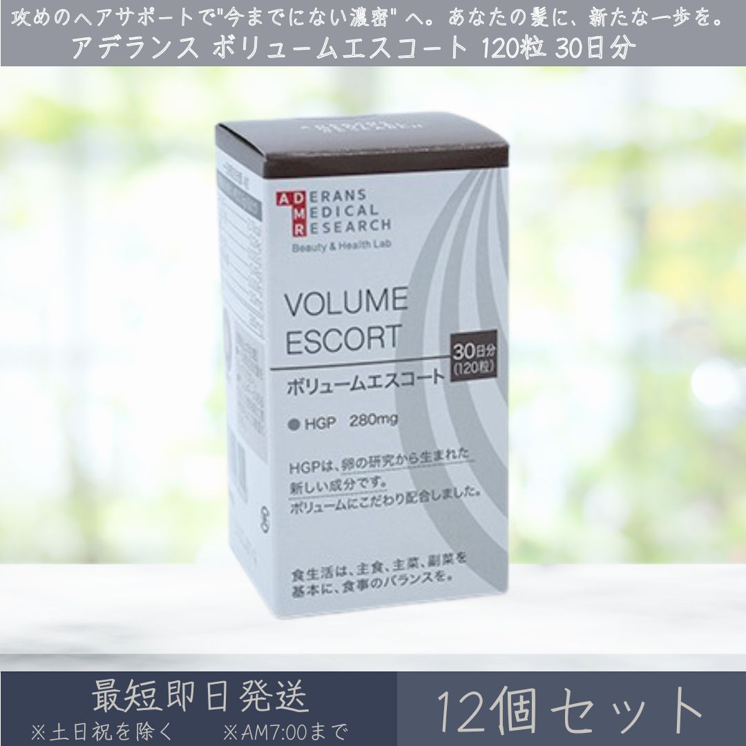 アデランス VOLUME ESCORT ボリュームエスコート 120粒 30日分 12個セット ADERANS HGP サプリ サプリメント ノコギリヤシ キビ種子 ケラチン 亜鉛 ヒハツ 髪 育毛 抜け毛 ヘアケア スカルプケア ボリューム ハリ コシ 【ギフト対応】 【ソーシャルギフト対応】 プレゼント